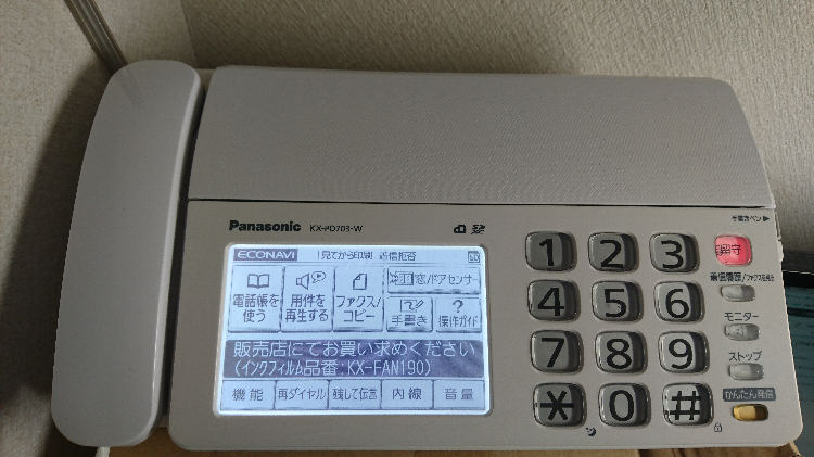 おすすめFAX機能つき電話「パナソニック デジタルコードレスFAX 子機1台付き KX-PD703UD」 | 個人経営者・専門家のための起業