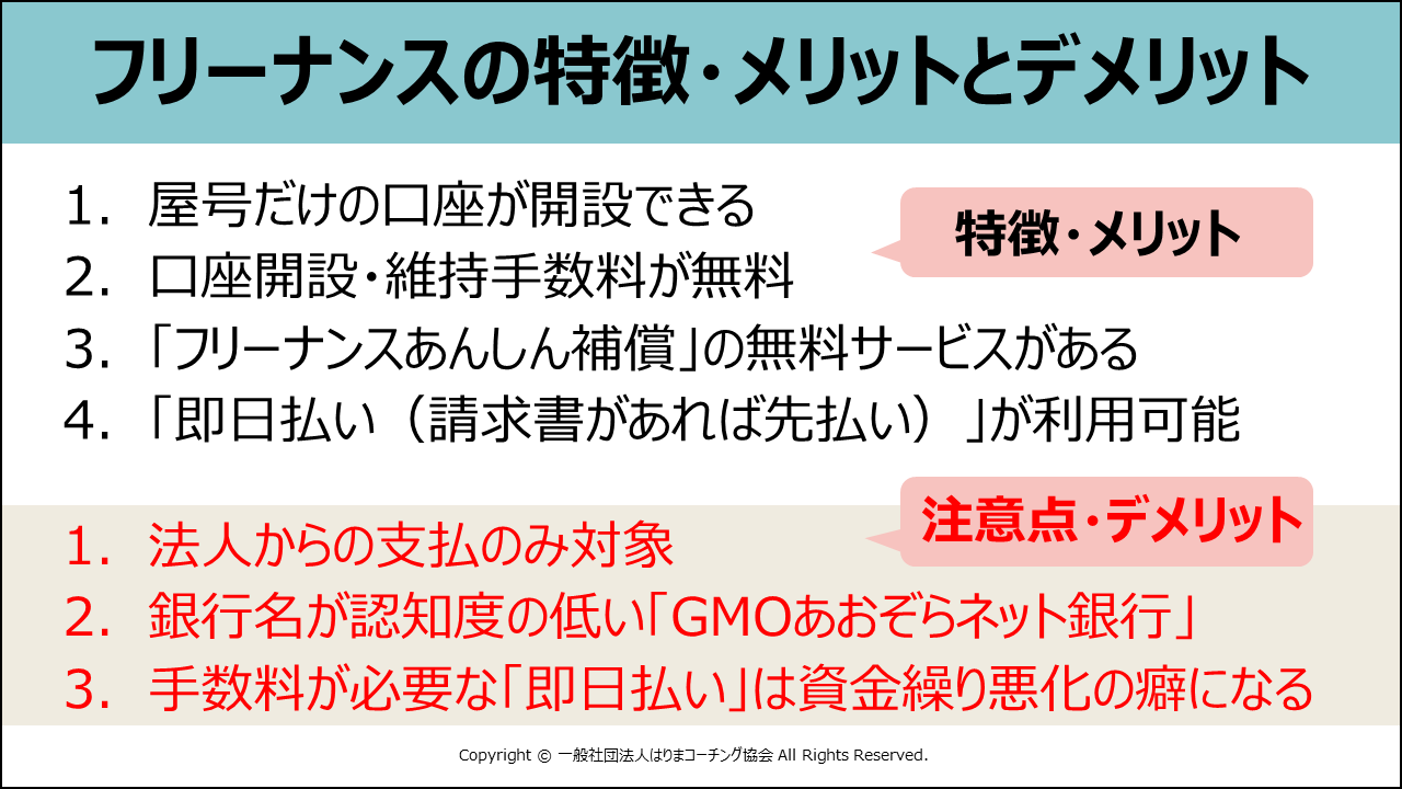 フリーナンスの特徴と隠れた注意点 メリットとデメリット 個人事業主 フリーランス 向けの銀行口座サービス 個人経営者のための法律とwebの基礎知識